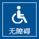 無(wú)障礙