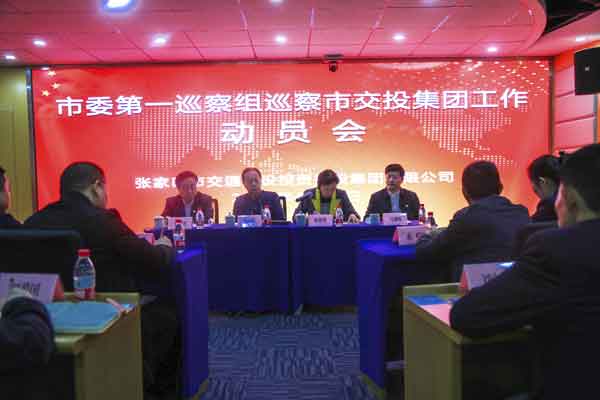 市委第一巡察組 巡察市交投集團(tuán)工作動(dòng)員會(huì)議召開(kāi)